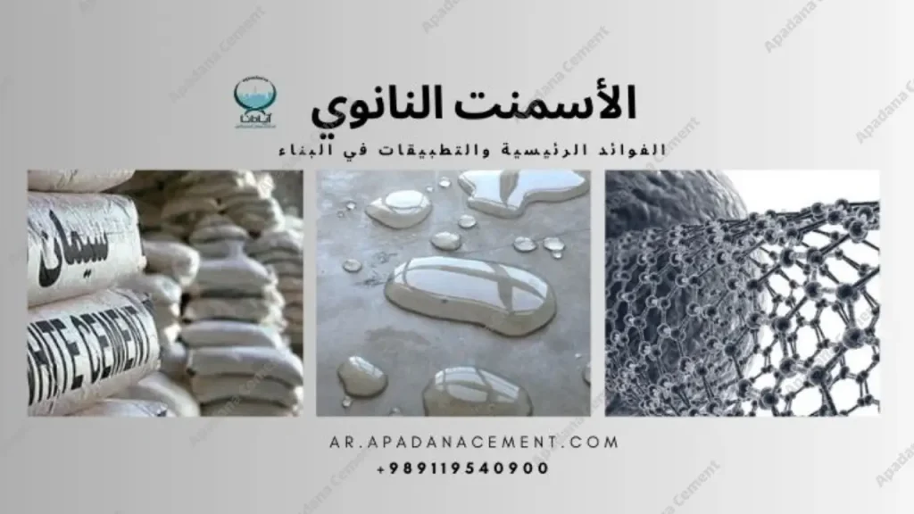 الأسمنت النانوي: الفوائد الرئيسية والتطبيقات في البناء